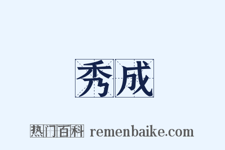 秀成是什么意思的图片